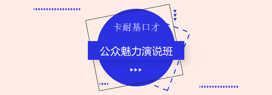 演说技巧现场教学