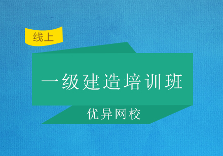 广州一级建造师培训班