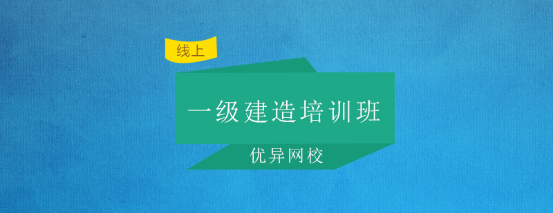 广州一级建造培训班