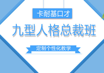 长沙九型人格总裁班