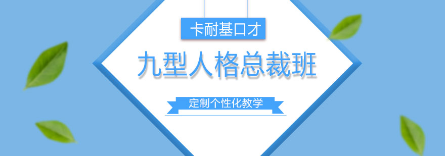 长沙九型人格总裁班