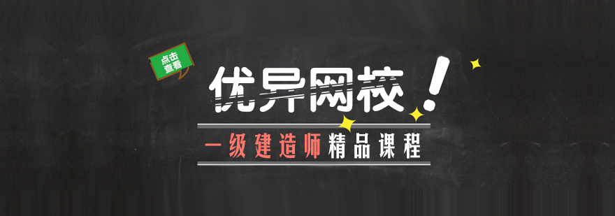 建造师课程体系