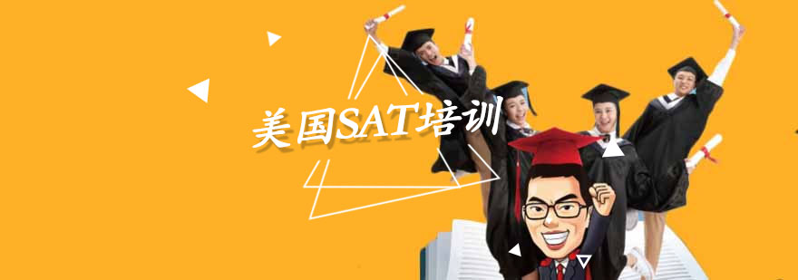 SAT备考指导