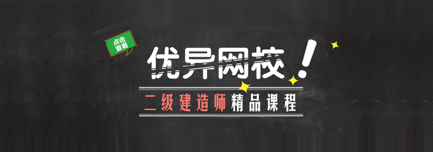 合肥二级建造师精品课程