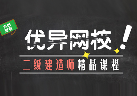 合肥二级建造师精品课程