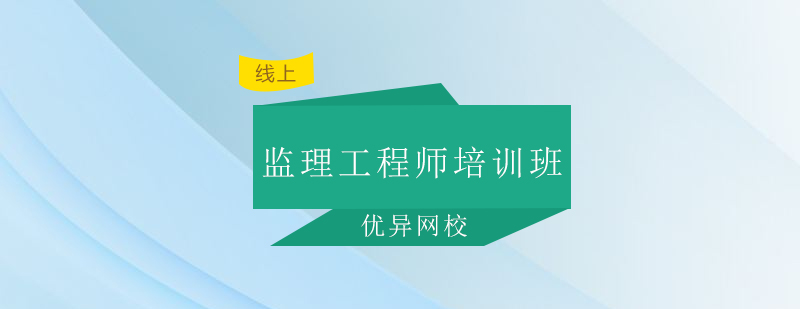 监理培训课程体系