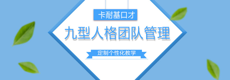 九型人格团队管理课程特色