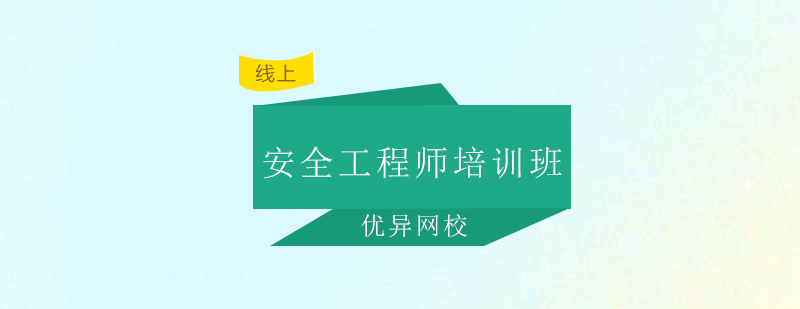安全工程师教学场景