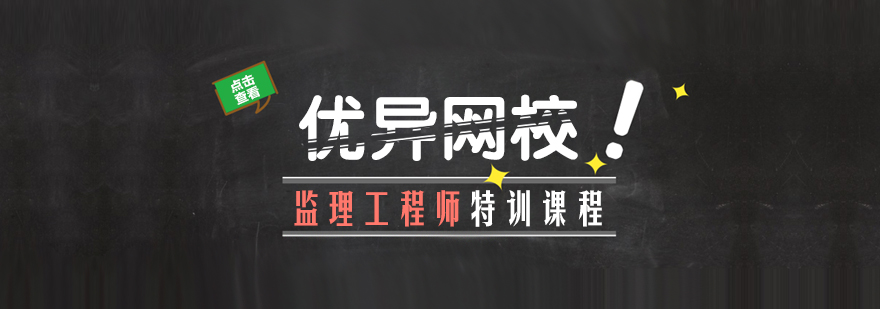 监理工程师在线课程界面