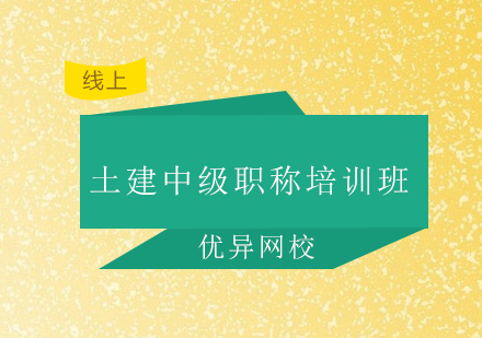 广州土建中级职称培训班