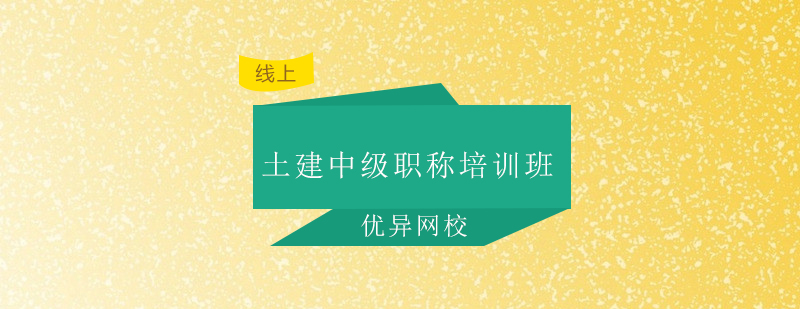 广州土建中级职称培训班