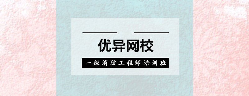 消防工程师实训课堂