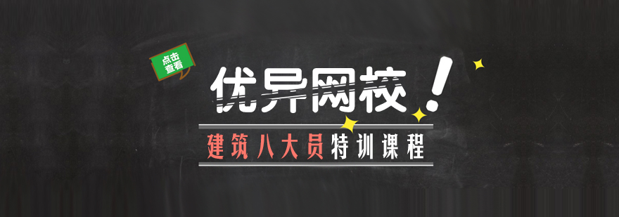 建筑八大员教学场景