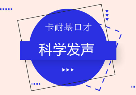 长沙科学发声课程