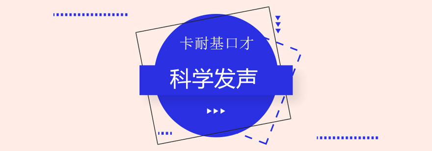 长沙科学发声课程