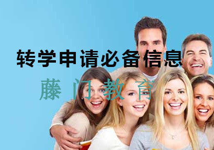 美国大学转学申请全流程深度解析