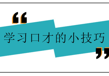 学习口才的小技巧-口才培训