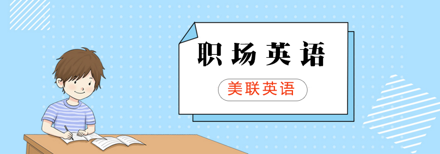 职场场景英语培训