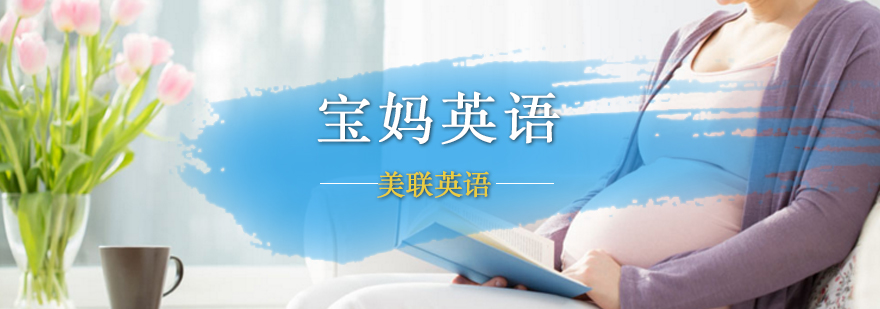 宝妈英语课程展示