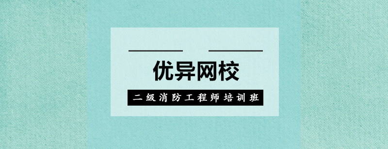 消防工程师实操培训