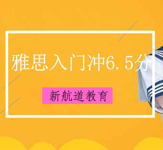 大连雅思培训入门冲6.5分班