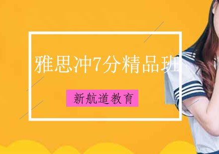 大连雅思冲刺7分精品班