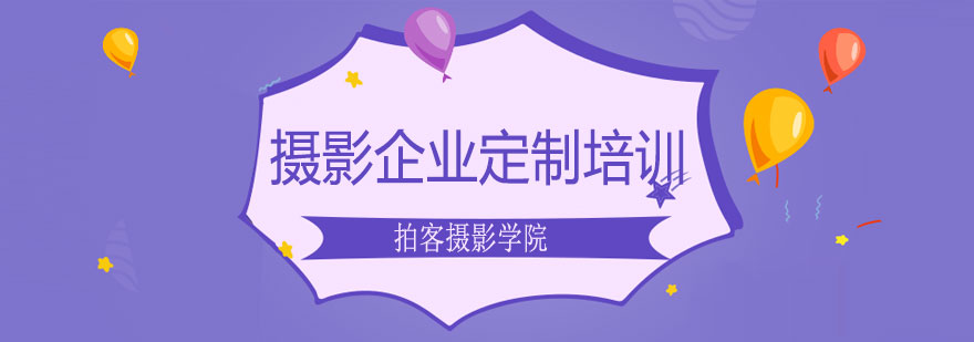 企业摄影培训课堂