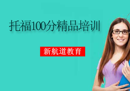大连托福100分精品培训