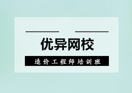 广州造价工程师培训班