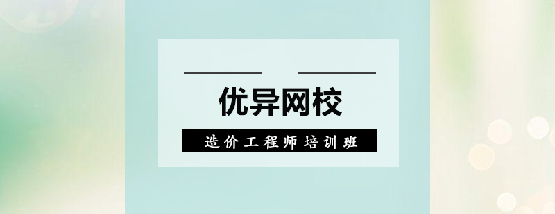 造价师课程体系