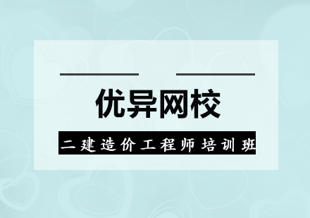 广州二级造价工程师培训班