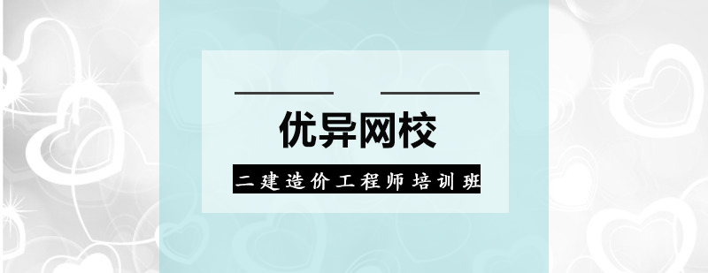 广州二建造价工程师培训班