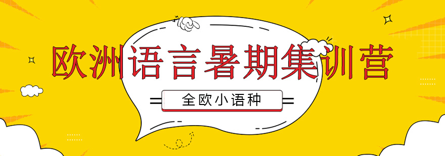 天津全欧小语种欧洲语言暑期集训营