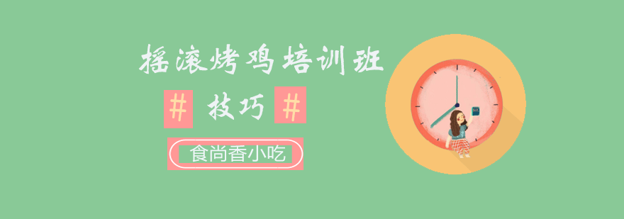食尚香烤鸡实操教学