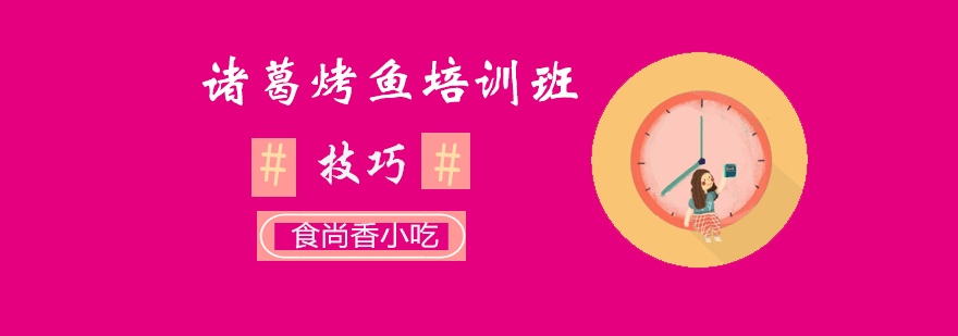 诸葛烤鱼实操教学现场