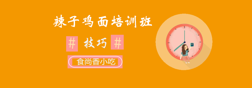 辣子鸡面培训班