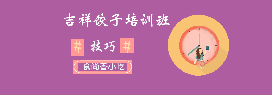 吉祥馄饨教学实拍