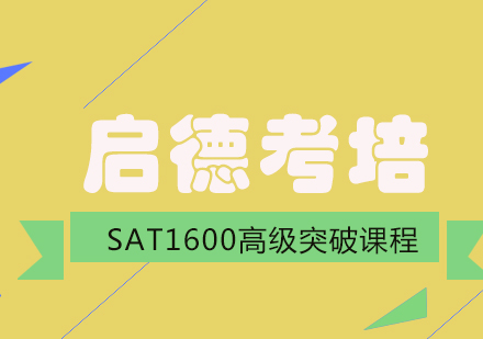 成都SAT1600高级突破课程