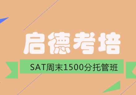 成都SAT周末1500分托管班