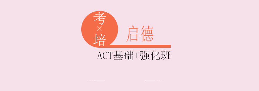 ACT课程体系