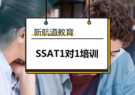 大连SSAT1对1培训班