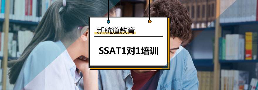 SSAT个性化辅导场景
