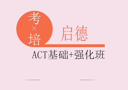 成都ACT基础+强化班