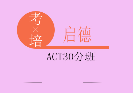 成都ACT30分班