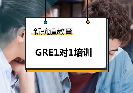 大连GRE专业提升1对1培训