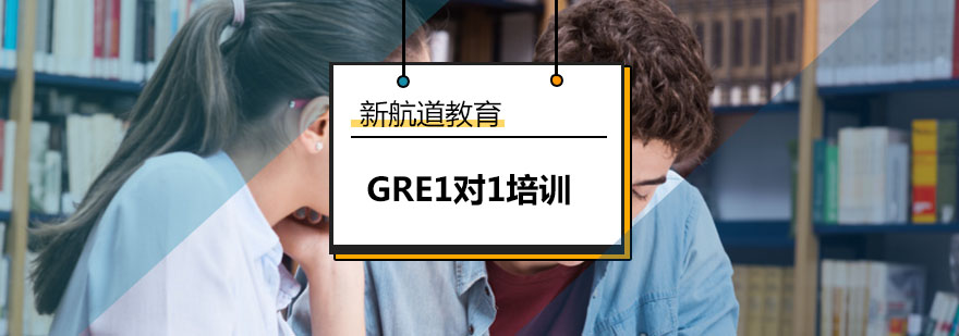 大连GRE专业提升1对1培训