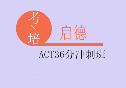 成都ACT36分班