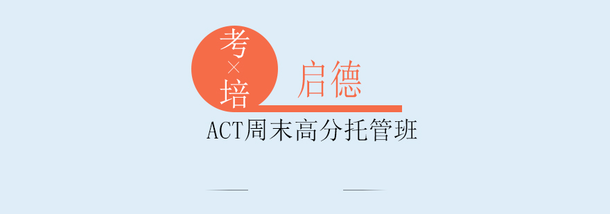 ACT高分学员课堂