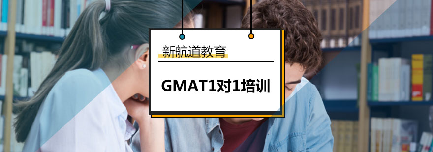 大连GMAT1对1提分培训