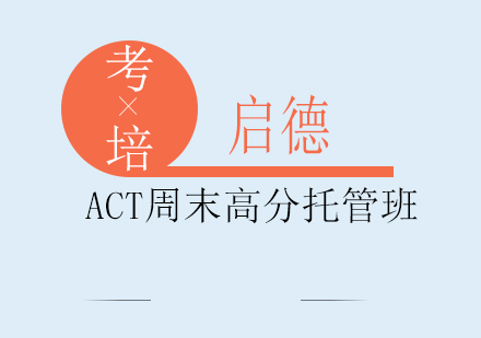 成都ACT周末高分托管班